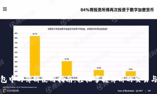 TP钱包中的薄饼使用指南：轻松掌握薄饼的交易与管理
