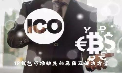 TP钱包市场缺失的原因及解决方案