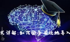 TP钱包导入方式详解：如何