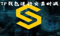   TP钱包佣金详解：如何有