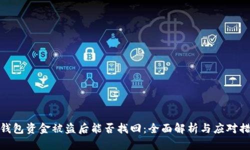 TP钱包资金被盗后能否找回：全面解析与应对措施
