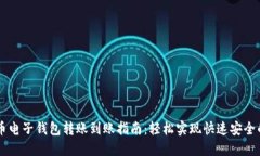 比特币电子钱包转账到账