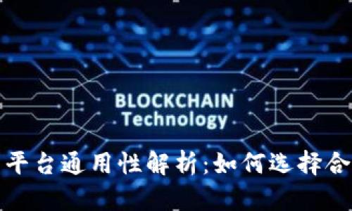 Web3钱包平台通用性解析：如何选择合适的钱包?