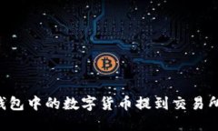 如何将TP钱包中的数字货币