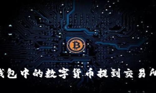 如何将TP钱包中的数字货币提到交易所：完整指南