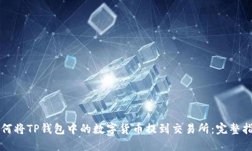 如何将TP钱包中的数字货币提到交易所：完整指南