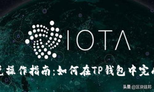 TP钱包闪兑操作指南：如何在TP钱包中完成快速兑换