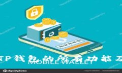 全面解读TP钱包的所有功能