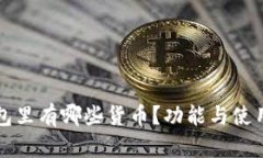 TP钱包里有哪些货币？功能