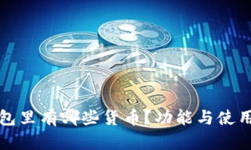 TP钱包里有哪些货币？功能与使用指南