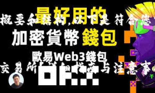 由于字数限制，我将为您提供一个概要和结构。以下是符合您需求的、关键词和概要内容的框架。


如何将比特币钱包资产导入OKEx交易所？详细指南与注意事项