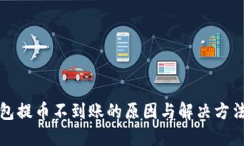 TP钱包提币不到账的原因与解决方法详解