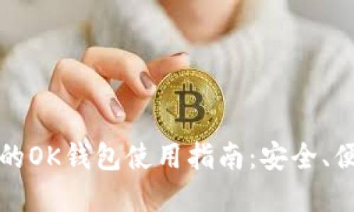 比特币在美国的OK钱包使用指南：安全、便捷与交易技巧