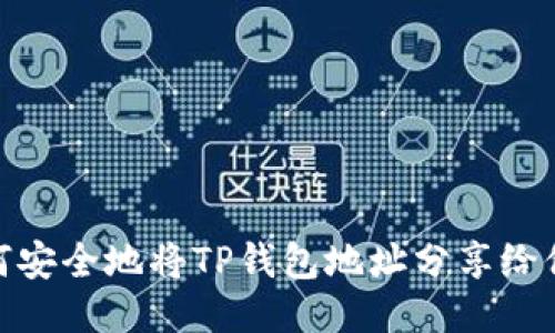 如何安全地将TP钱包地址分享给他人