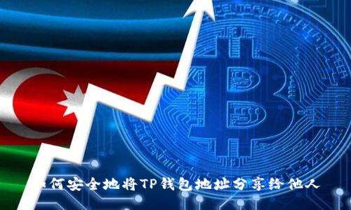 如何安全地将TP钱包地址分享给他人