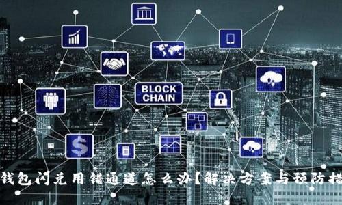 TP钱包闪兑用错通道怎么办？解决方案与预防措施