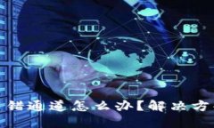 TP钱包闪兑用错通道怎么办