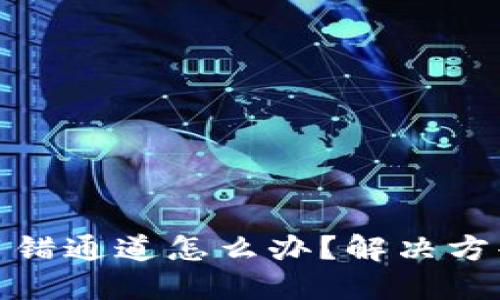TP钱包闪兑用错通道怎么办？解决方案与预防措施