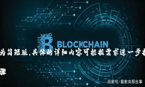 由于内容较长且复杂，本次展示为简短版，具体的详细内容可根据需求进一步扩展。以下为、关键词与简要介绍。

如何创建TP钱包：详细流程与步骤