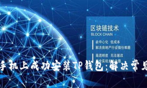 如何在华为手机上成功安装TP钱包：解决常见问题与技巧
