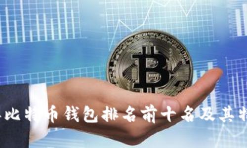 2023年比特币钱包排名前十名及其特点解析
