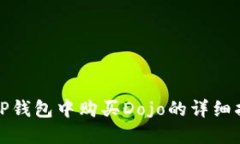 在TP钱包中购买Dojo的详细