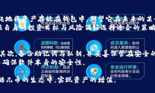 baioti酷儿币TP钱包质押详细教程｜如何高效赚取收益/baioti
酷儿币, TP钱包, 质押教程, 数字货币/guanjianci

随着数字货币市场的不断发展，酷儿币作为一种新兴的加密资产，受到了越来越多用户的关注。而在酷儿币的生态中，TP钱包作为重要的数字钱包工具，为酷儿币的存储、交易和质押提供了极大的便利。而本文将详细介绍酷儿币在TP钱包中的质押操作以及相关知识，帮助用户了解如何高效地进行质押以赚取收益。

酷儿币简介
酷儿币（QCoin）是一种去中心化的数字货币，其目标是为用户提供更加安全、高效的金融服务。与传统金融体系相比，酷儿币希望能够搭建一个更为透明、开放的价值转移平台，让所有参与者都能享受到数字资产带来的便利。
酷儿币的价值在于其技术创新和应用场景，用户不仅可以通过交易赚取收益，还可以通过质押、参与生态建设等方式实现资产增值。质押作为一种普遍存在于区块链项目中的经济行为，能够助力用户获取额外的回报，同时也增强了网络的安全性。

TP钱包简介
TP钱包是一款多链数字资产钱包，支持多种主流数字货币和代币的存储与管理。其界面友好，操作简便，适合各类用户使用。TP钱包不仅支持冷钱包和热钱包的切换，还提供了质押、兑换、交易等多种功能。
由于TP钱包在用户隐私保护和资产安全上的突出表现，使得其成为酷儿币用户的热门选择。用户在使用TP钱包时，可以方便地进行酷儿币的质押操作，从而获得更多的收益。

酷儿币质押流程
接下来，将详细讲解在TP钱包中进行酷儿币质押的具体步骤。质押的基本流程包括：创建钱包、导入酷儿币、选择质押项目、确认质押等。

h41. 创建TP钱包/h4
首先，用户需要在手机应用商店下载TP钱包并完成安装。打开应用后，用户可选择“创建新钱包”选项。按照提示设置密码并备份助记词，以确保账户安全。助记词是恢复钱包的重要信息，务必妥善保管。

h42. 导入酷儿币/h4
创建完钱包后，用户需要导入酷儿币。同时可以通过交易所购买酷儿币，并将其转入TP钱包。用户可以在TP钱包的资产页面找到“接收”按钮，生成自己的地址并将酷儿币转入该地址。

h43. 选择质押项目/h4
进入TP钱包后，选择酷儿币的质押选项。用户将在这里看到不同的质押方案和对应的年化收益率。根据自身的风险承受能力和收益期望，用户可以选择适合自己的质押项目。

h44. 确认质押/h4
在选择好质押项目后，用户需要输入质押金额并确认。仔细阅读质押协议和相关条款，确保自身理解所有投资风险。确认无误后，即可点击“质押”按钮，等待系统处理。

h45. 查询质押收益/h4
用户可以在TP钱包的质押页面随时查看自己的质押状态与收益情况。根据质押时间的不同，收益会以一定周期结算，用户也能选择提现或再次投入。

5个相关问题讨论

h41. 酷儿币的质押收益率如何计算？/h4
酷儿币的质押收益率通常是由网络或平台根据一定的算法计算得出的。首先，平台会根据质押总量、市场需求等因素确定一个基础收益率。其次，用户的个人质押量会影响其获得的实际收益，通常质押的数量越多，所获得的年收益亦会提高。此外，质押期也是影响收益的重要因素，例如长时间质押可能会获得更多的奖励。
为确保收益的最大化，用户需关注市场动态与平台公告，适时调整质押策略。同时，部分平台还会设定流动性挖矿机制，用户在遵守相关规则的前提下，可以通过倒卖流动资产来提高总体收益。

h42. 酷儿币质押的风险是什么？/h4
尽管酷儿币的质押能为用户带来一定的收益，但其风险也不可忽视。首先，市场风险是暂不可预测的，数字货币市场波动极大，货币的价值可能会出现大幅波动。其次，流动性风险，如果质押的酷儿币在某一段时间内不能赎回，用户将无法快速变现。此外，还有合约风险，一旦平台出现故障或遭受攻击，用户的资产安全可能会受到威胁。
为降低风险，用户需要分散投资，选择信誉良好的质押平台并对相关合约的条款进行详细了解。同时，在决定质押之前了解自己的风险承受能力至关重要。

h43. 如何选择适合的质押平台？/h4
选择适合的质押平台是至关重要的一步，用户可以根据各平台的资质、信誉、产品类型与用户反馈等因素来进行选择。信誉好的平台通常会公开透明其运营模式，并进行定期审计，以保证投资者的资产安全。
其次，用户还要关注平台提供的质押收益率和锁定期选项，不同的质押产品可能会有不同的收益高低与流动性。一定要查阅相关用户的评论与测评，以确保自己选择的质押平台在用户体验及收益上都是令人满意的。

h44. 酷儿币质押与持有的区别？/h4
酷儿币质押与持有的主要区别在于收益方式。质押意味着用户将其酷儿币锁定在平台上，以计划网和节点服务为基础获得收益。而持有则是单纯地将资产存放在钱包中，期望它在未来的某个时点获得增值。
质押能带来定期回报，也有效参与到区块链网络的治理等。而持有虽然无即时收益，但能更灵活地把握市场波动，减轻市场下行风险。用户应根据自身的投资目标与风险偏好选择适合的策略。

h45. 如何保护我的TP钱包安全？/h4
为保护TP钱包中的资产安全，用户需要遵守基本的安全原则。首先，强密码保护是必要的，将钱包密码设置得复杂且难以猜测，并定期进行更换。其次，备份助记词与私钥，并妥善保管在安全的物理环境中。但不要将其存储在互联网云端，以防止黑客攻击。
此外，开启双重认证功能，定期检查账户活动，以防止未授权的访问。同时，用户应注意下载官方发布的TP钱包，避免使用不明来源的应用程序，以确保软件本身的安全性。

通过上面的介绍，用户可以了解到酷儿币在TP钱包的质押操作的详细流程，以及常见的问题和相应的解答。希望本文能帮助用户更好地参与到酷儿币的生态中，实现资产的增值。