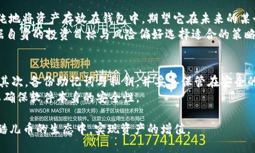baioti酷儿币TP钱包质押详细教程｜如何高效赚取收益/baioti
酷儿币, TP钱包, 质押教程, 数字货币/guanjianci

随着数字货币市场的不断发展，酷儿币作为一种新兴的加密资产，受到了越来越多用户的关注。而在酷儿币的生态中，TP钱包作为重要的数字钱包工具，为酷儿币的存储、交易和质押提供了极大的便利。而本文将详细介绍酷儿币在TP钱包中的质押操作以及相关知识，帮助用户了解如何高效地进行质押以赚取收益。

酷儿币简介
酷儿币（QCoin）是一种去中心化的数字货币，其目标是为用户提供更加安全、高效的金融服务。与传统金融体系相比，酷儿币希望能够搭建一个更为透明、开放的价值转移平台，让所有参与者都能享受到数字资产带来的便利。
酷儿币的价值在于其技术创新和应用场景，用户不仅可以通过交易赚取收益，还可以通过质押、参与生态建设等方式实现资产增值。质押作为一种普遍存在于区块链项目中的经济行为，能够助力用户获取额外的回报，同时也增强了网络的安全性。

TP钱包简介
TP钱包是一款多链数字资产钱包，支持多种主流数字货币和代币的存储与管理。其界面友好，操作简便，适合各类用户使用。TP钱包不仅支持冷钱包和热钱包的切换，还提供了质押、兑换、交易等多种功能。
由于TP钱包在用户隐私保护和资产安全上的突出表现，使得其成为酷儿币用户的热门选择。用户在使用TP钱包时，可以方便地进行酷儿币的质押操作，从而获得更多的收益。

酷儿币质押流程
接下来，将详细讲解在TP钱包中进行酷儿币质押的具体步骤。质押的基本流程包括：创建钱包、导入酷儿币、选择质押项目、确认质押等。

h41. 创建TP钱包/h4
首先，用户需要在手机应用商店下载TP钱包并完成安装。打开应用后，用户可选择“创建新钱包”选项。按照提示设置密码并备份助记词，以确保账户安全。助记词是恢复钱包的重要信息，务必妥善保管。

h42. 导入酷儿币/h4
创建完钱包后，用户需要导入酷儿币。同时可以通过交易所购买酷儿币，并将其转入TP钱包。用户可以在TP钱包的资产页面找到“接收”按钮，生成自己的地址并将酷儿币转入该地址。

h43. 选择质押项目/h4
进入TP钱包后，选择酷儿币的质押选项。用户将在这里看到不同的质押方案和对应的年化收益率。根据自身的风险承受能力和收益期望，用户可以选择适合自己的质押项目。

h44. 确认质押/h4
在选择好质押项目后，用户需要输入质押金额并确认。仔细阅读质押协议和相关条款，确保自身理解所有投资风险。确认无误后，即可点击“质押”按钮，等待系统处理。

h45. 查询质押收益/h4
用户可以在TP钱包的质押页面随时查看自己的质押状态与收益情况。根据质押时间的不同，收益会以一定周期结算，用户也能选择提现或再次投入。

5个相关问题讨论

h41. 酷儿币的质押收益率如何计算？/h4
酷儿币的质押收益率通常是由网络或平台根据一定的算法计算得出的。首先，平台会根据质押总量、市场需求等因素确定一个基础收益率。其次，用户的个人质押量会影响其获得的实际收益，通常质押的数量越多，所获得的年收益亦会提高。此外，质押期也是影响收益的重要因素，例如长时间质押可能会获得更多的奖励。
为确保收益的最大化，用户需关注市场动态与平台公告，适时调整质押策略。同时，部分平台还会设定流动性挖矿机制，用户在遵守相关规则的前提下，可以通过倒卖流动资产来提高总体收益。

h42. 酷儿币质押的风险是什么？/h4
尽管酷儿币的质押能为用户带来一定的收益，但其风险也不可忽视。首先，市场风险是暂不可预测的，数字货币市场波动极大，货币的价值可能会出现大幅波动。其次，流动性风险，如果质押的酷儿币在某一段时间内不能赎回，用户将无法快速变现。此外，还有合约风险，一旦平台出现故障或遭受攻击，用户的资产安全可能会受到威胁。
为降低风险，用户需要分散投资，选择信誉良好的质押平台并对相关合约的条款进行详细了解。同时，在决定质押之前了解自己的风险承受能力至关重要。

h43. 如何选择适合的质押平台？/h4
选择适合的质押平台是至关重要的一步，用户可以根据各平台的资质、信誉、产品类型与用户反馈等因素来进行选择。信誉好的平台通常会公开透明其运营模式，并进行定期审计，以保证投资者的资产安全。
其次，用户还要关注平台提供的质押收益率和锁定期选项，不同的质押产品可能会有不同的收益高低与流动性。一定要查阅相关用户的评论与测评，以确保自己选择的质押平台在用户体验及收益上都是令人满意的。

h44. 酷儿币质押与持有的区别？/h4
酷儿币质押与持有的主要区别在于收益方式。质押意味着用户将其酷儿币锁定在平台上，以计划网和节点服务为基础获得收益。而持有则是单纯地将资产存放在钱包中，期望它在未来的某个时点获得增值。
质押能带来定期回报，也有效参与到区块链网络的治理等。而持有虽然无即时收益，但能更灵活地把握市场波动，减轻市场下行风险。用户应根据自身的投资目标与风险偏好选择适合的策略。

h45. 如何保护我的TP钱包安全？/h4
为保护TP钱包中的资产安全，用户需要遵守基本的安全原则。首先，强密码保护是必要的，将钱包密码设置得复杂且难以猜测，并定期进行更换。其次，备份助记词与私钥，并妥善保管在安全的物理环境中。但不要将其存储在互联网云端，以防止黑客攻击。
此外，开启双重认证功能，定期检查账户活动，以防止未授权的访问。同时，用户应注意下载官方发布的TP钱包，避免使用不明来源的应用程序，以确保软件本身的安全性。

通过上面的介绍，用户可以了解到酷儿币在TP钱包的质押操作的详细流程，以及常见的问题和相应的解答。希望本文能帮助用户更好地参与到酷儿币的生态中，实现资产的增值。