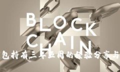 比特币钱包持有三年五周
