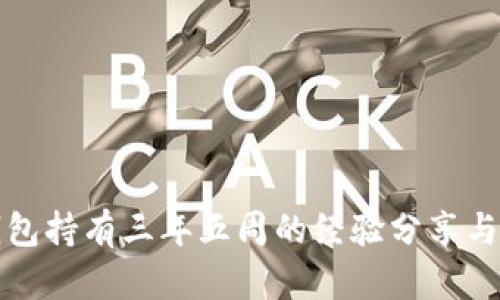 比特币钱包持有三年五周的经验分享与投资策略