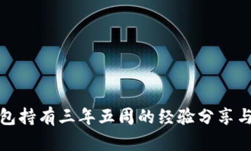 比特币钱包持有三年五周的经验分享与投资策略