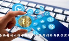 全面解析比特币钱包API：