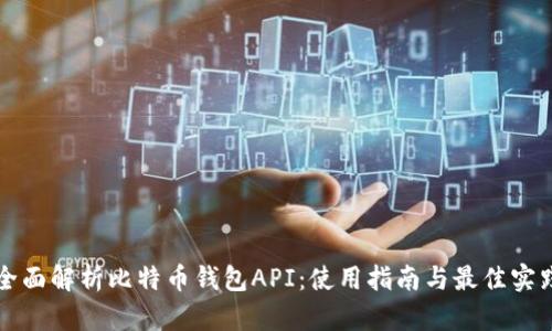 全面解析比特币钱包API：使用指南与最佳实践