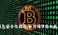 新下载TP钱包安全性指南：