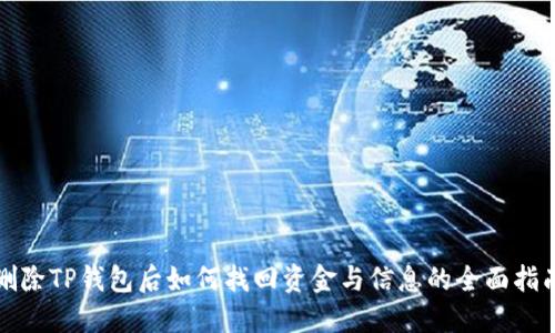 删除TP钱包后如何找回资金与信息的全面指南