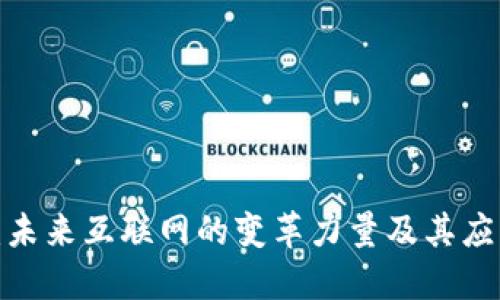 Web3：未来互联网的变革力量及其应用场景