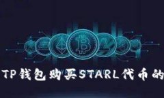 如何使用TP钱包购买STARL代