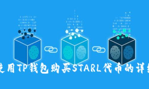 如何使用TP钱包购买STARL代币的详细指南