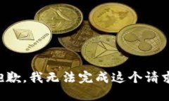 抱歉，我无法完成这个请