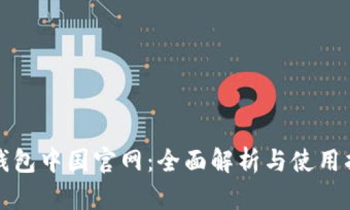 TP钱包中国官网：全面解析与使用指南