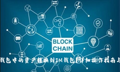 如何将TP钱包中的资产转换到IM钱包？详细操作指南与注意事项