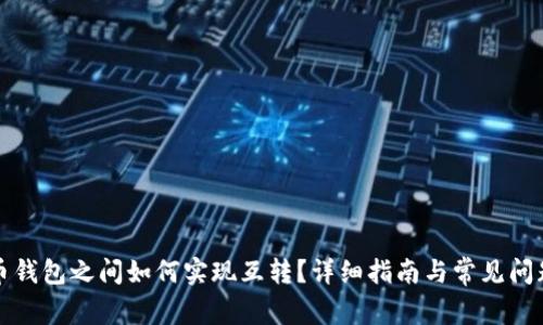 比特币钱包之间如何实现互转？详细指南与常见问题解答