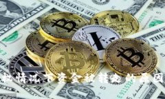 TP钱包未授权情况下资金被