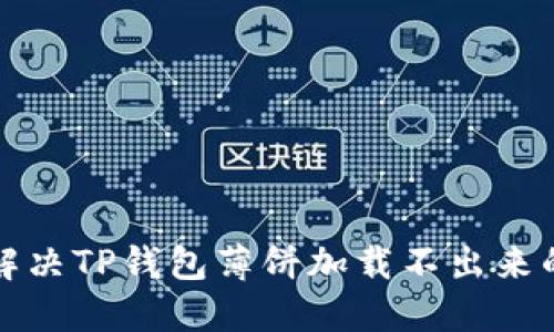 如何解决TP钱包薄饼加载不出来的问题
