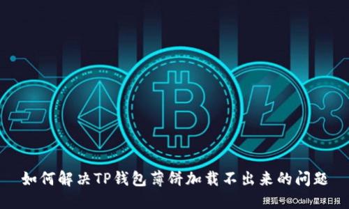 如何解决TP钱包薄饼加载不出来的问题