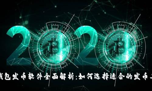 tp钱包发币软件全面解析：如何选择适合的发币工具