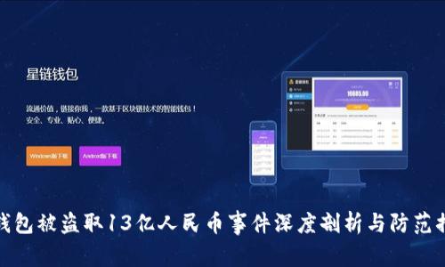 TP钱包被盗取13亿人民币事件深度剖析与防范措施