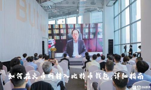 如何在火币网转入比特币钱包：详细指南