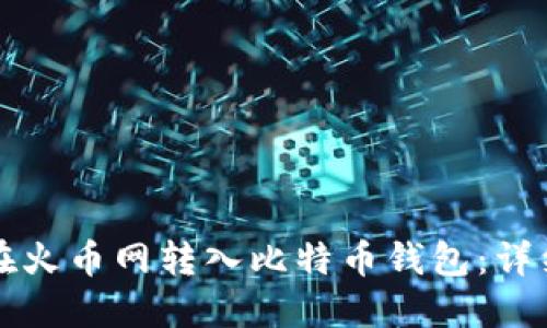 如何在火币网转入比特币钱包：详细指南