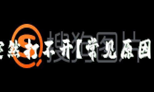 为什么TP钱包突然打不开？常见原因及解决方案详解